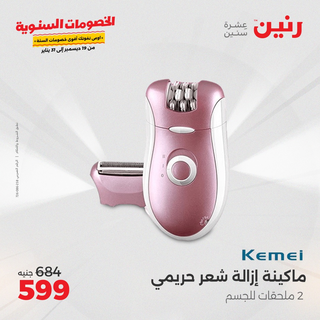 raneen offers from 18dec to 22dec 2024 عروض رنين من 18 ديسمبر حتى 22 ديسمبر 2024 صفحة رقم 29